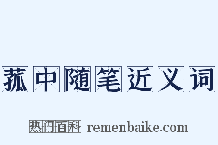 菰中随笔近义词是什么意思的图片